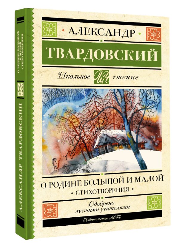 Художественная книга АСТ О Родине большой и малой. Стихотворения, твердая обложка (Твардовский Александр) — фото 2
