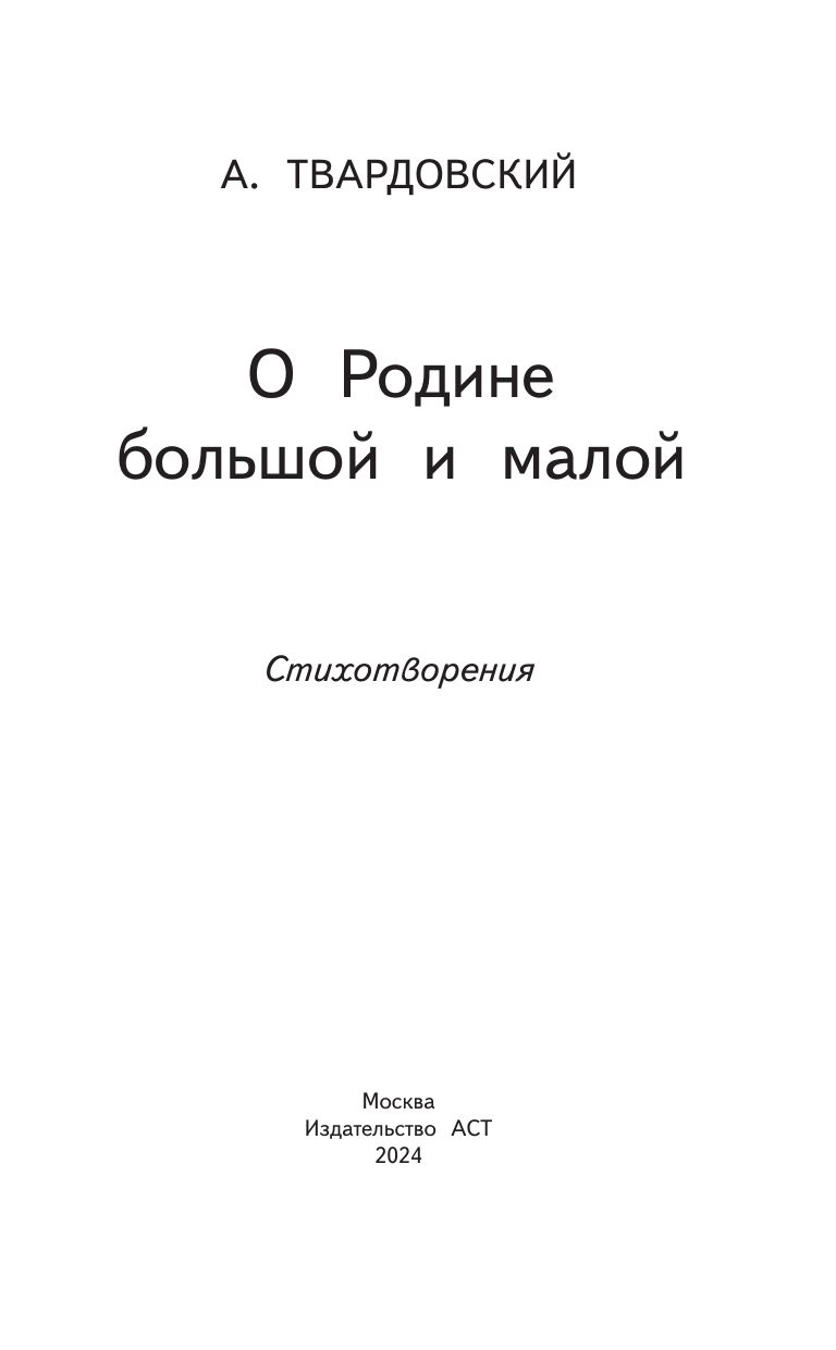 Художественная книга АСТ О Родине большой и малой. Стихотворения, твердая обложка (Твардовский Александр) — фото 3