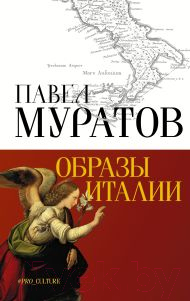 Нехудожественная книга АСТ Образы Италии. Абсолют нонфикшн / 9785171602253 (Муратов П.П.)