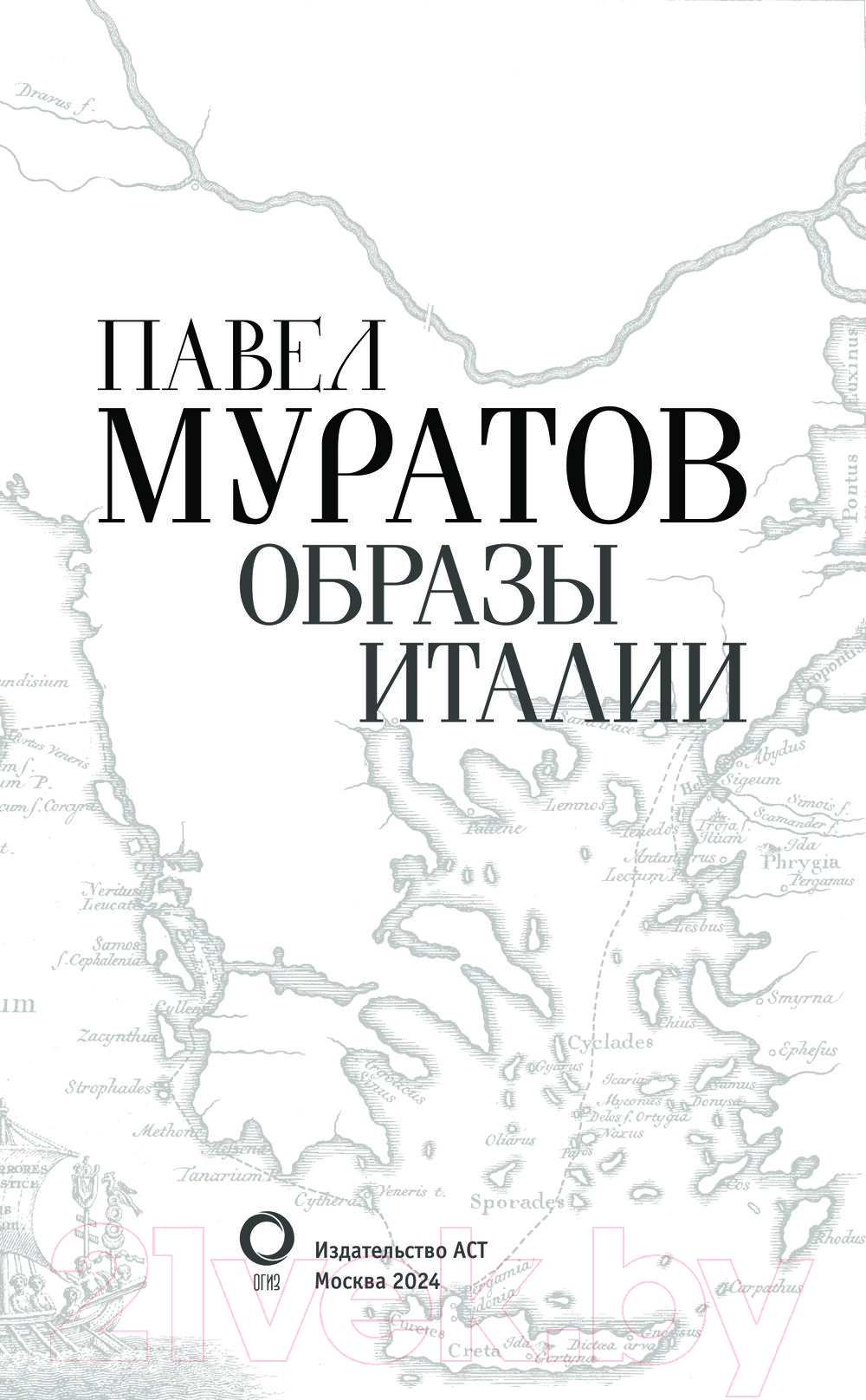 Нехудожественная книга АСТ Образы Италии. Абсолют нонфикшн / 9785171602253 (Муратов П.П.) — фото 4