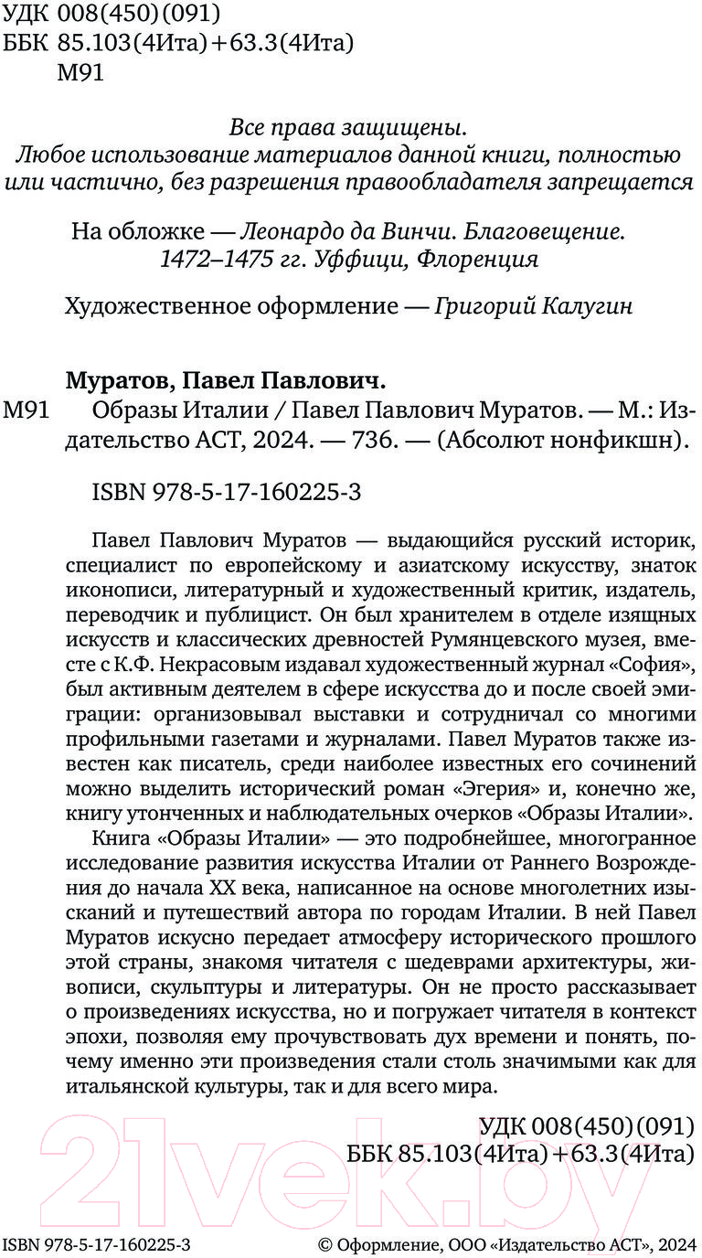 Нехудожественная книга АСТ Образы Италии. Абсолют нонфикшн / 9785171602253 (Муратов П.П.) — фото 5