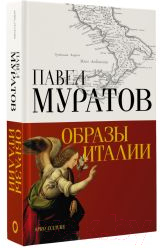 Книга АСТ Образы Италии. Абсолют нонфикшн / 9785171602253 (Муратов П.П.)