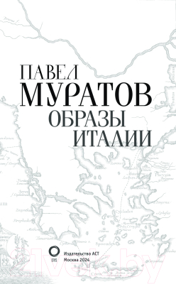 Книга АСТ Образы Италии. Абсолют нонфикшн / 9785171602253 (Муратов П.П.)