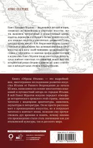 Книга АСТ Образы Италии. Абсолют нонфикшн / 9785171602253 (Муратов П.П.)