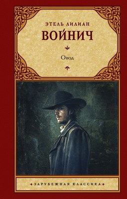 

Книга, Овод. Зарубежная классика, твердая обложка