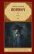 Книга АСТ Овод. Зарубежная классика, твердая обложка (Войнич Этель) - 