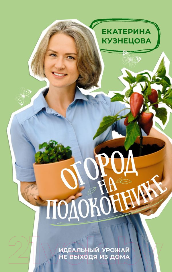 Нехудожественная книга АСТ Огород на подоконнике / 9785171573287 (Кузнецова Е.А.)