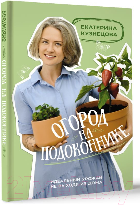 Нехудожественная книга АСТ Огород на подоконнике / 9785171573287 (Кузнецова Е.А.) — фото 2