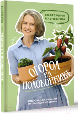 Книга АСТ Огород на подоконнике / 9785171573287 (Кузнецова Е.А.)