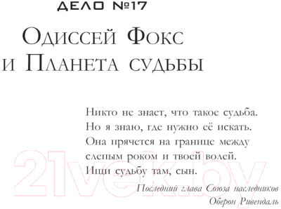 Книга АСТ Одиссей Фокс. Голос Древних / 9785171609825 (Карелин А.А.)