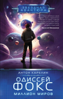 Книга АСТ Одиссей Фокс. Миллион миров / 9785171543655 (Карелин А.А.) - 