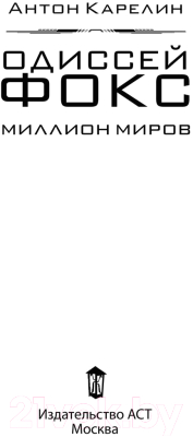 Книга АСТ Одиссей Фокс. Миллион миров / 9785171543655 (Карелин А.А.)