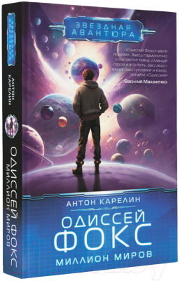 Книга АСТ Одиссей Фокс. Миллион миров / 9785171543655 (Карелин А.А.)