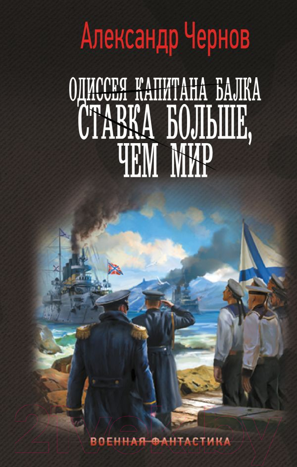 Художественная книга АСТ Одиссея капитана Балка. Ставка больше, чем мир / 9785171612948 (Чернов А.Б.)