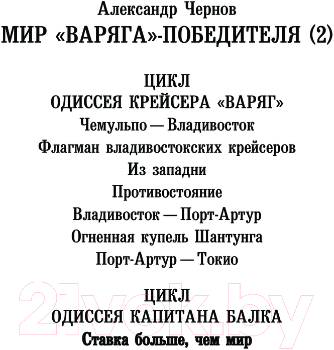Художественная книга АСТ Одиссея капитана Балка. Ставка больше, чем мир / 9785171612948 (Чернов А.Б.) — фото 3