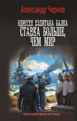 Книга АСТ Одиссея капитана Балка. Ставка больше, чем мир / 9785171612948 (Чернов А.Б.)