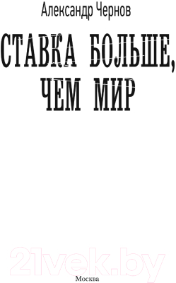 Книга АСТ Одиссея капитана Балка. Ставка больше, чем мир / 9785171612948 (Чернов А.Б.)