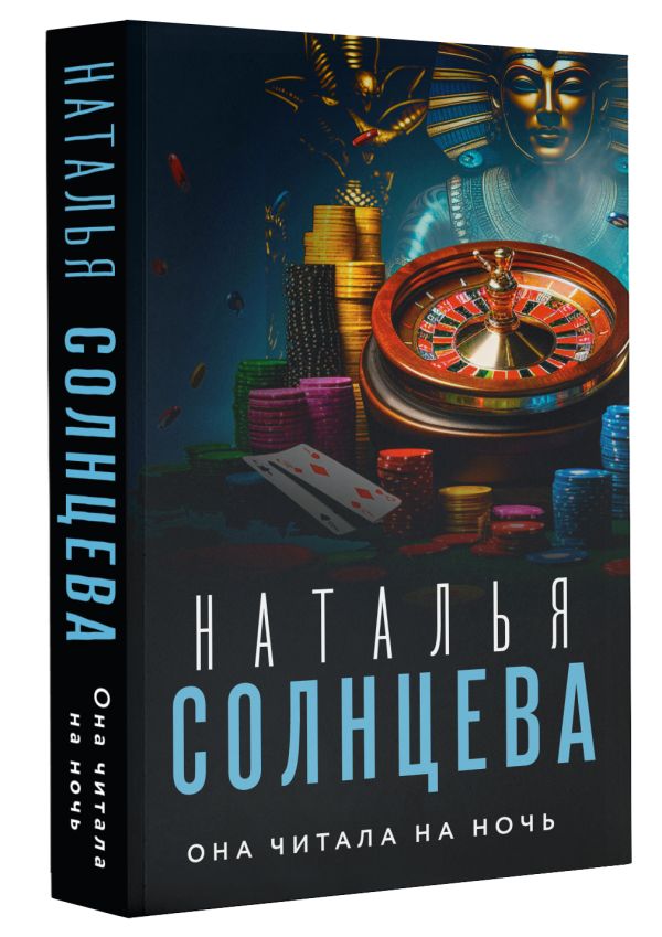 Комикс АСТ Она читала на ночь, мягкая обложка (Солнцева Наталья) — фото 2