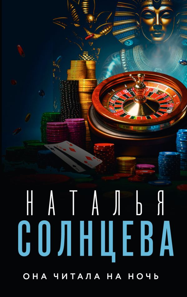 Комикс АСТ Она читала на ночь, мягкая обложка (Солнцева Наталья)
