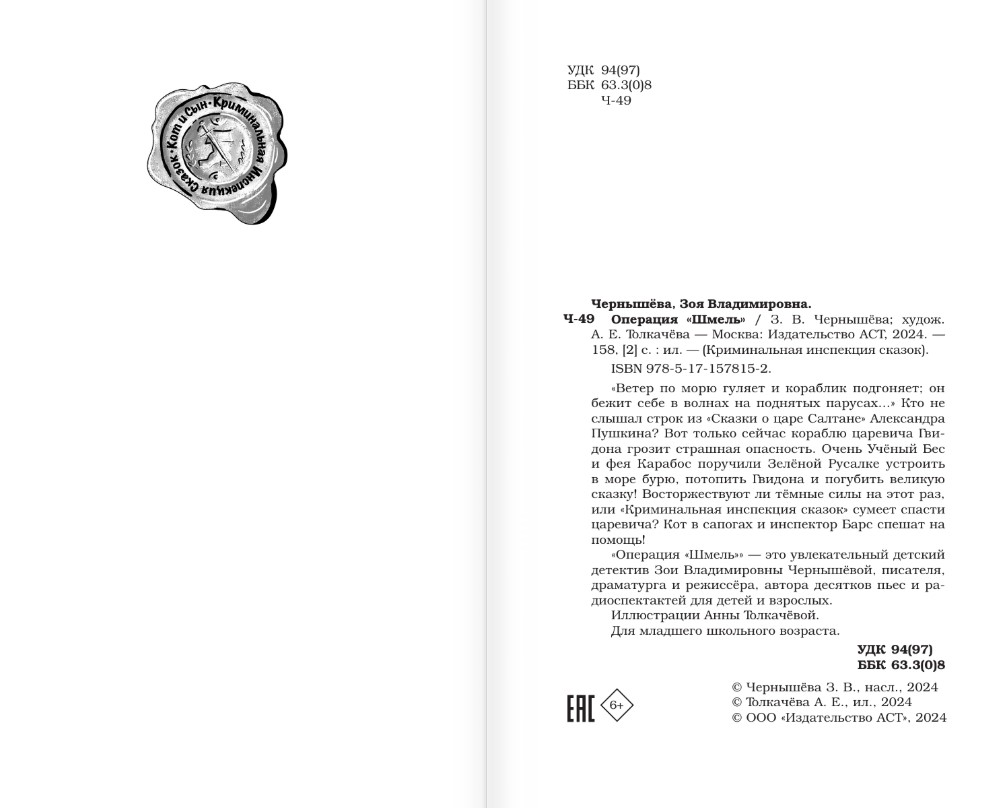 Комикс АСТ Операция Шмель, твердая обложка (Чернышёва Зоя) — фото 2