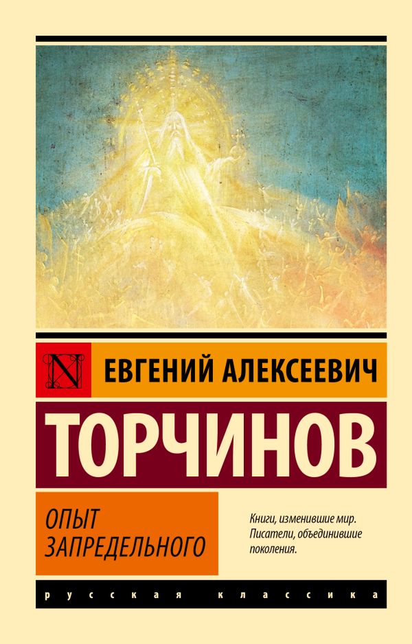 Книга АСТ Опыт запредельного, мягкая обложка (Торчинов Евгений)