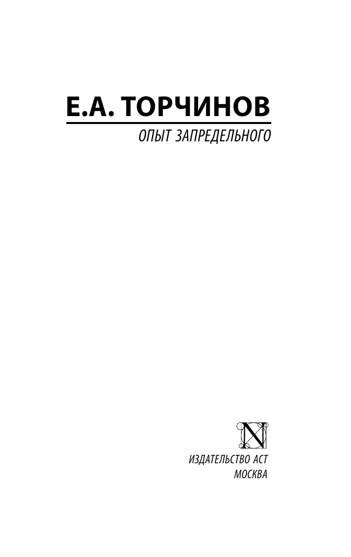 Книга АСТ Опыт запредельного, мягкая обложка (Торчинов Евгений) — фото 2