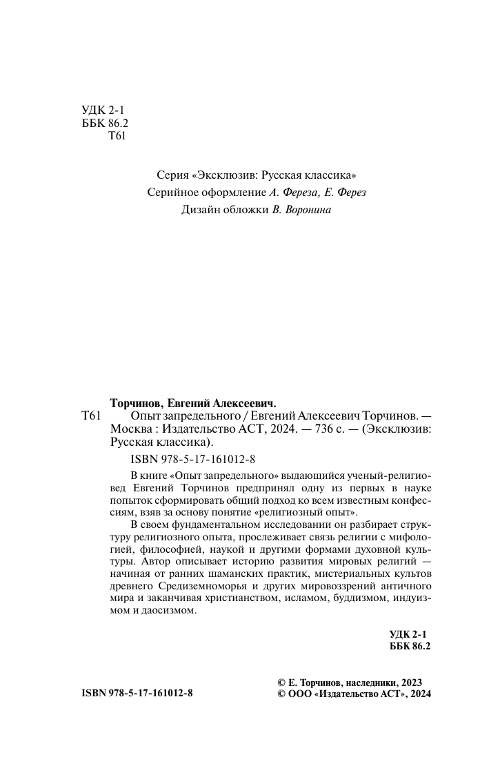 Книга АСТ Опыт запредельного, мягкая обложка (Торчинов Евгений) — фото 3