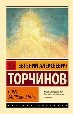 

Книга, Опыт запредельного, мягкая обложка