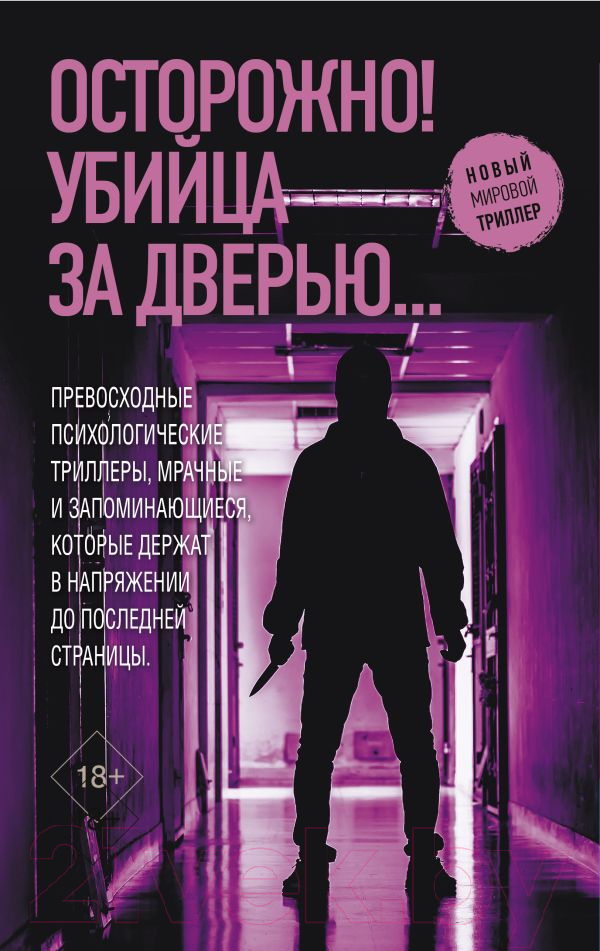 Художественная книга АСТ Осторожно! Убийца за дверью... / 9785171594497 (Монтгомери М., Дилейни Д., Харпер Д.)
