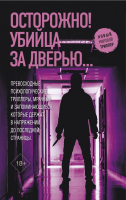 Книга АСТ Осторожно! Убийца за дверью... / 9785171594497 (Монтгомери М., Дилейни Д., Харпер Д.) - 