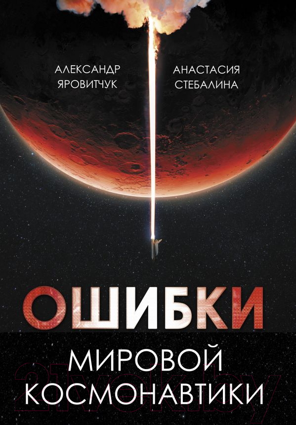 Нехудожественная книга АСТ Ошибки мировой космонавтики / 9785171609542 (Яровитчук А.Г., Стебалина А.С.)