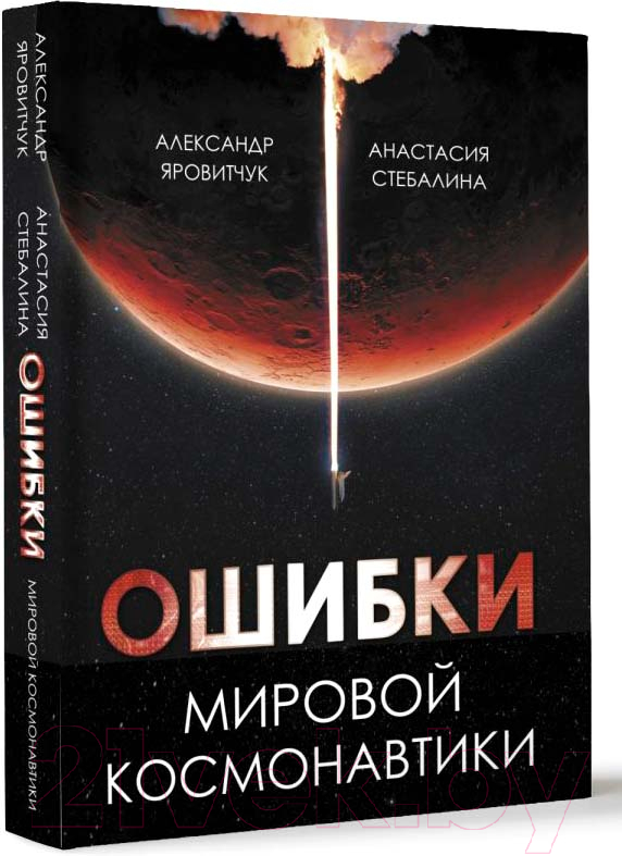 Нехудожественная книга АСТ Ошибки мировой космонавтики / 9785171609542 (Яровитчук А.Г., Стебалина А.С.) — фото 2