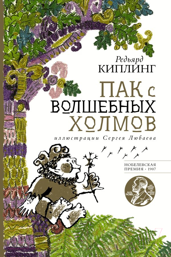Художественная книга АСТ Пак с волшебных холмов / 9785171510343 (Киплинг Р.) — фото 1