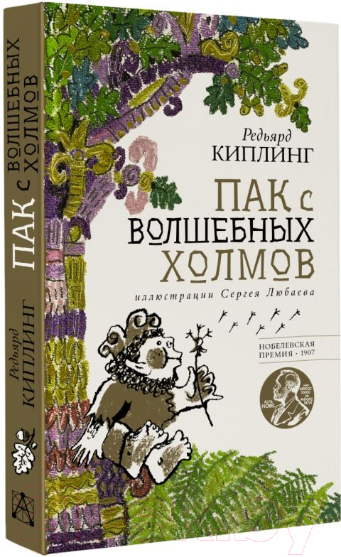 Художественная книга АСТ Пак с волшебных холмов / 9785171510343 (Киплинг Р.) — фото 2
