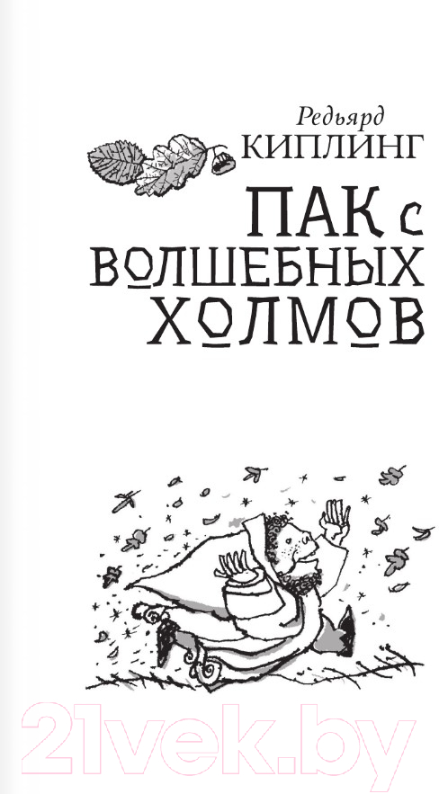 Художественная книга АСТ Пак с волшебных холмов / 9785171510343 (Киплинг Р.) — фото 5