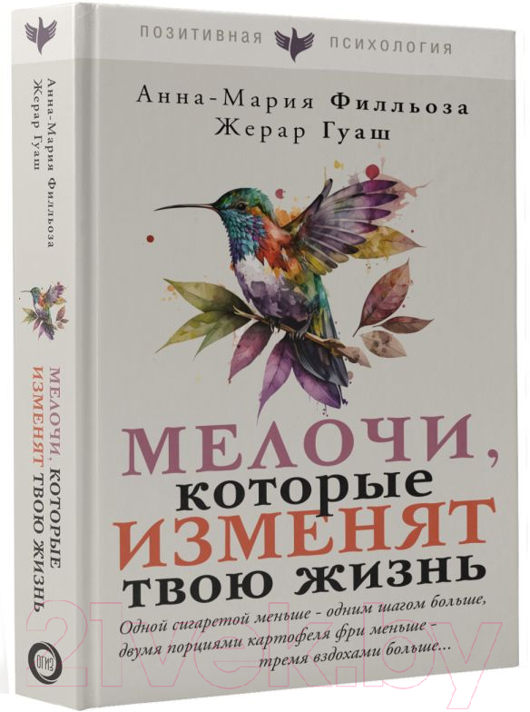 Книга АСТ Мелочи, которые изменят твою жизнь / 9785171552190 (Филльоза А., Гуаш Ж.) — фото 2