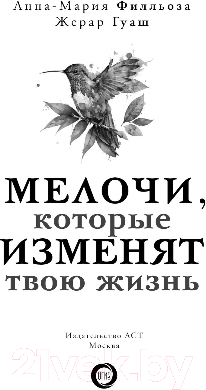 Книга АСТ Мелочи, которые изменят твою жизнь / 9785171552190 (Филльоза А., Гуаш Ж.) — фото 3