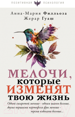 Книга АСТ Мелочи, которые изменят твою жизнь / 9785171552190 (Филльоза А., Гуаш Ж.)