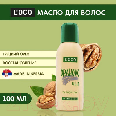 Масло для волос L'oco Грецкий орех (100мл)