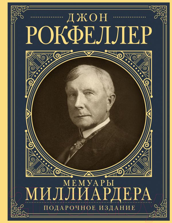 Нехудожественная книга АСТ Мемуары миллиардера с современными комментариями (Рокфеллер Д.)