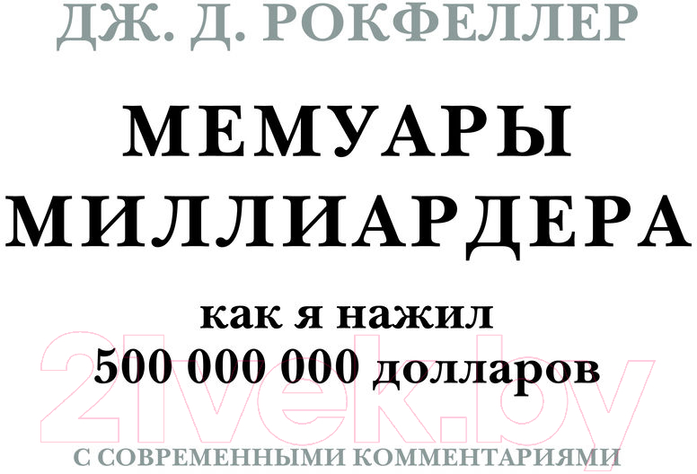 Нехудожественная книга АСТ Мемуары миллиардера с современными комментариями (Рокфеллер Д.) — фото 3
