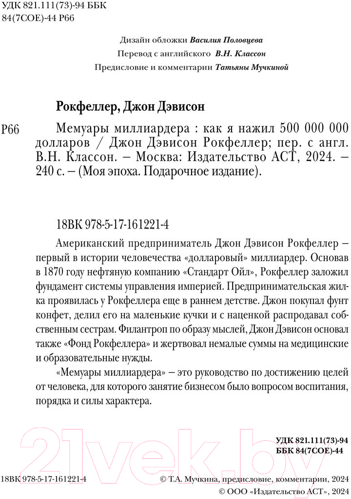 Нехудожественная книга АСТ Мемуары миллиардера с современными комментариями (Рокфеллер Д.) — фото 4