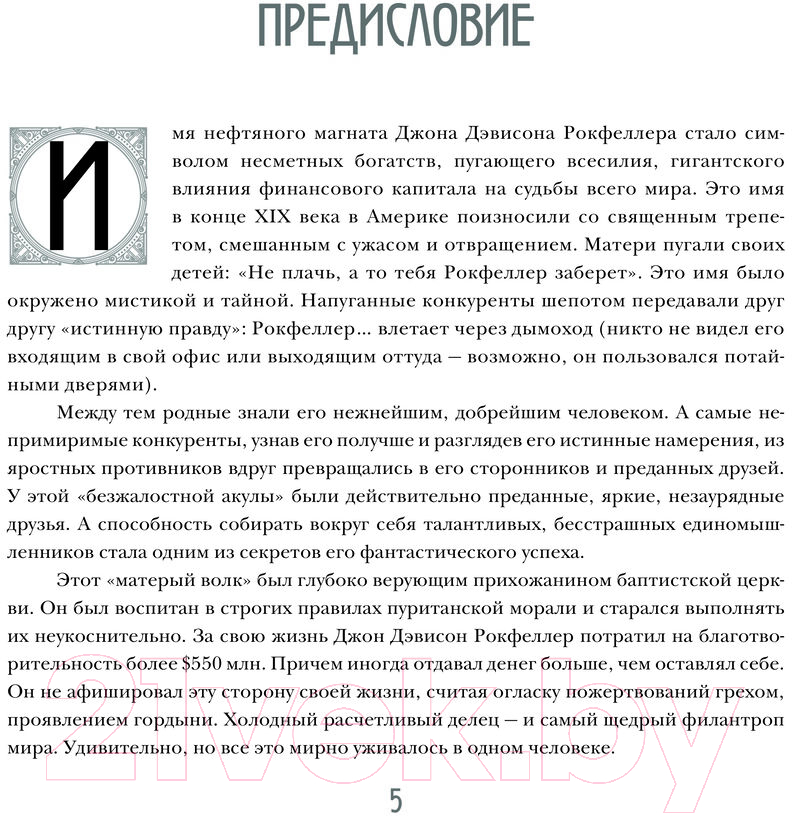 Нехудожественная книга АСТ Мемуары миллиардера с современными комментариями (Рокфеллер Д.) — фото 5