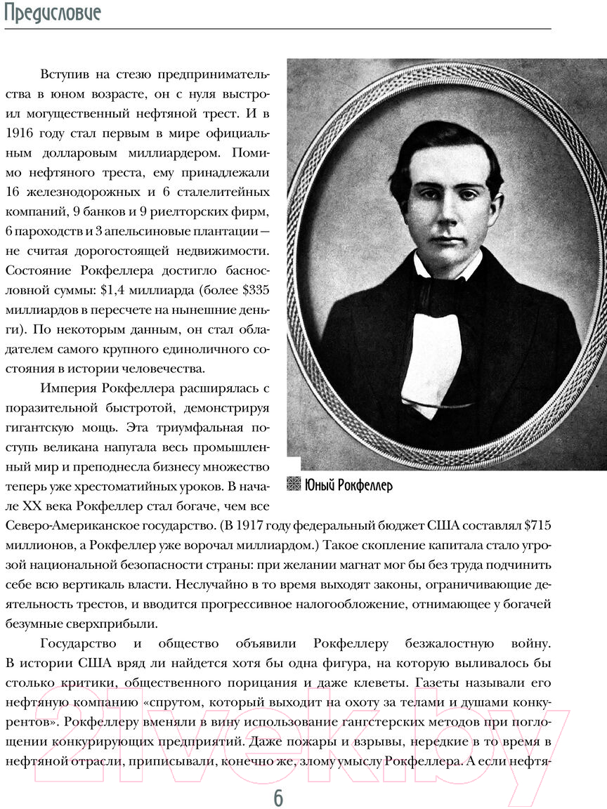 Нехудожественная книга АСТ Мемуары миллиардера с современными комментариями (Рокфеллер Д.) — фото 6