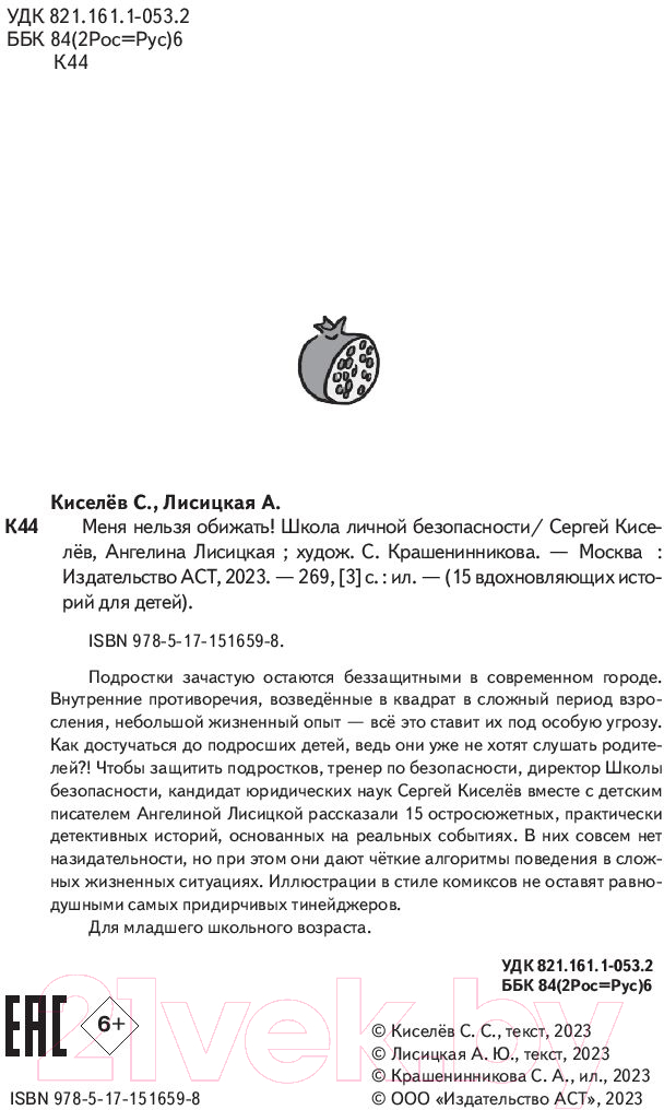 Художественная книга АСТ Меня нельзя обижать! / 9785171516598 (Киселев С.С., Лисицкая А.Ю.) — фото 3
