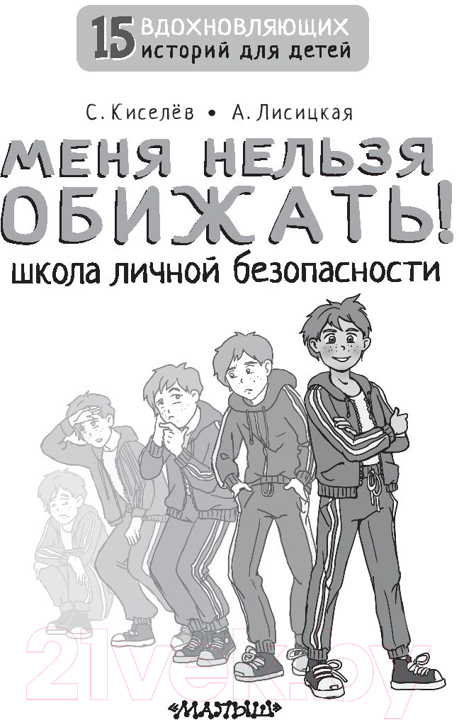 Художественная книга АСТ Меня нельзя обижать! / 9785171516598 (Киселев С.С., Лисицкая А.Ю.) — фото 4