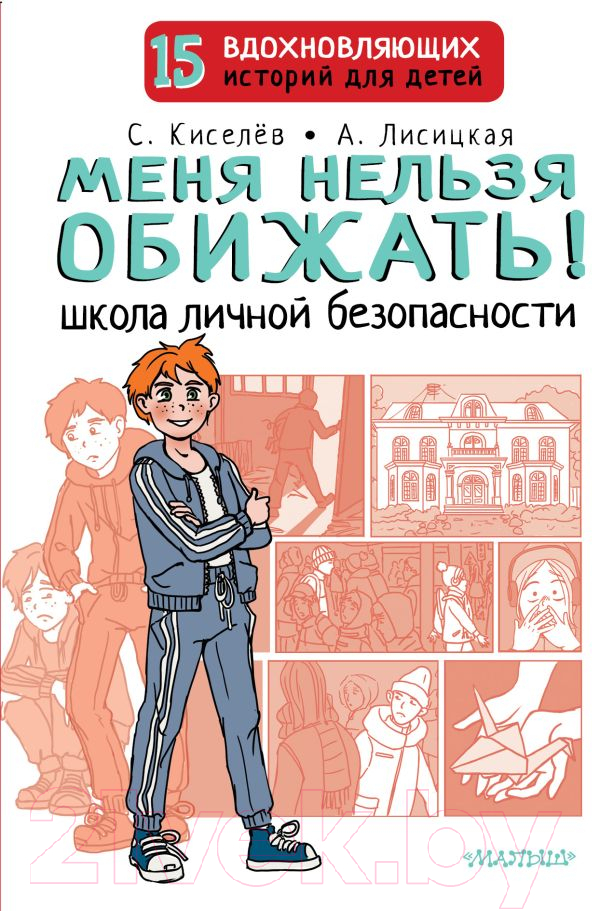 Художественная книга АСТ Меня нельзя обижать! / 9785171516598 (Киселев С.С., Лисицкая А.Ю.) — фото 1