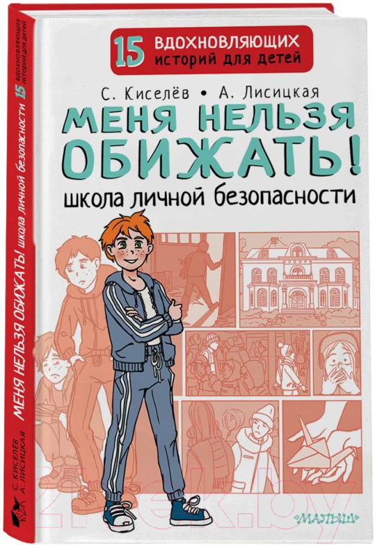 Художественная книга АСТ Меня нельзя обижать! / 9785171516598 (Киселев С.С., Лисицкая А.Ю.) — фото 2