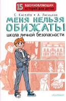 Книга АСТ Меня нельзя обижать! / 9785171516598 (Киселев С.С., Лисицкая А.Ю.) - 