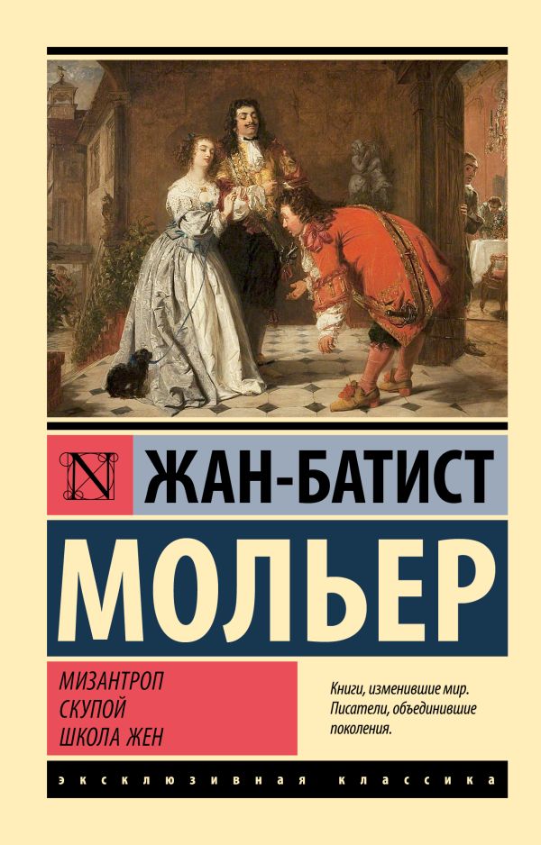 Художественная книга АСТ Мизантроп. Скупой. Школа жен, мягкая обложка (Мольер Жан-Батист)